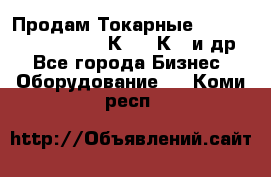 Продам Токарные 165, Huichon Son10, 16К20,16К40 и др. - Все города Бизнес » Оборудование   . Коми респ.